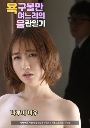 欲求不满儿媳的淫乱日记