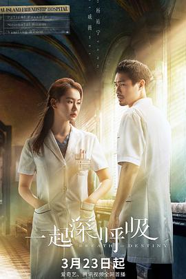 一起深呼吸第01集