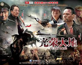 光荣大地第02集