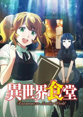 异世界食堂第01集