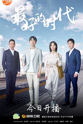 最好的时代第16集