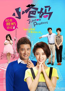 小爸妈第02集