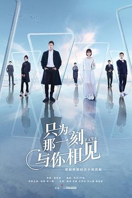 只为那一刻与你相见第3集