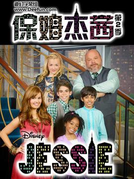 保姆杰茜第二季第06集