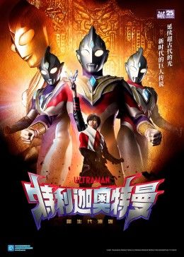 特利迦奥特曼普通话版第2集