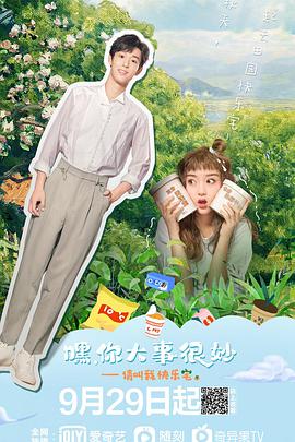 嘿！你大事很妙第24集完结(大结局)