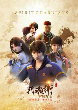 斗魂卫之玄月奇缘第53集