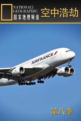 空中浩劫第八季第01集