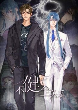 动态漫画·不健全关系第02集