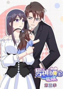 动态漫画·男神萌宝一锅端 第5季第03集