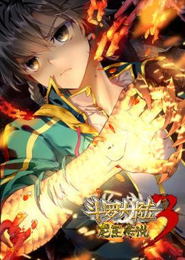 斗罗大陆3龙王传说动态漫画第04集