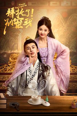 拜托了！别宠我第二季第01集