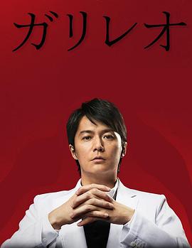 神探伽利略第二季第02集