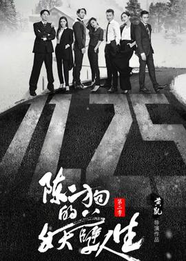 陈二狗的妖孽人生第二季第01集