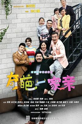 奇葩一家亲第01集