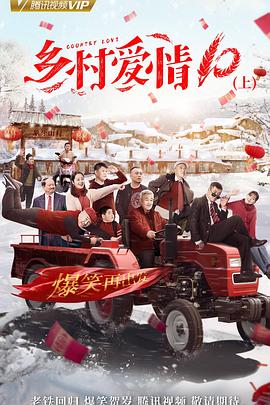 乡村爱情协奏曲第02集