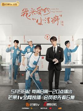我亲爱的“小洁癖”第1集