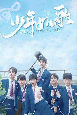 少年如歌第04集