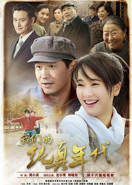 我们的纯真年代第1集