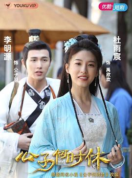 公子何时休第18集