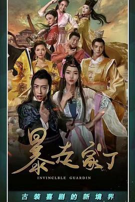 暴走家丁第01集