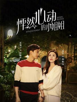 怦然心动的小姐姐第02集