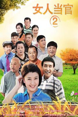女人当官2第32集(大结局)