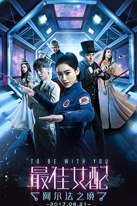 最佳女配：阿尔法之境第16集