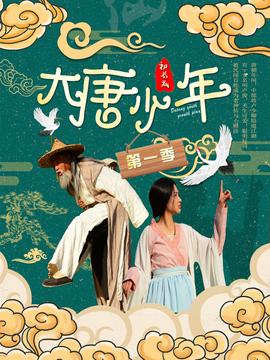 大唐小娘子第一季第28集