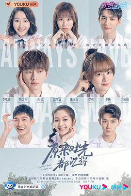 原来时光都记得第03集