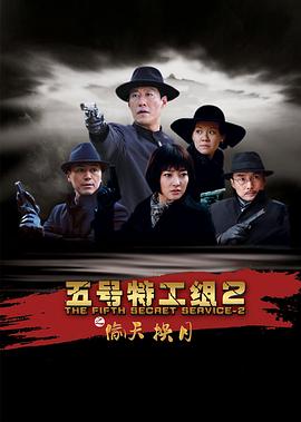 五号特工组2第25集