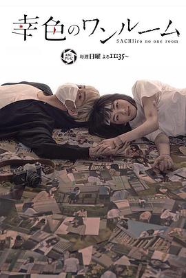 幸色的一居室第01集