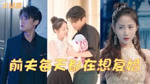 前夫每天都在想复婚全集(大结局)