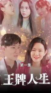 王牌人生全集(大结局)
