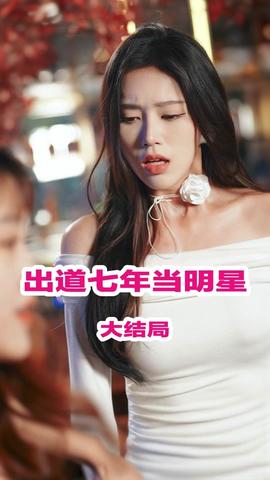 出道七年当明星全集(大结局)