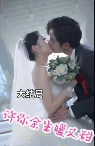 许你余生暖又甜全集(大结局)