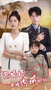 离婚后带娃绚丽回归全集(大结局)