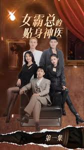 女霸总的贴身神医全集(大结局)