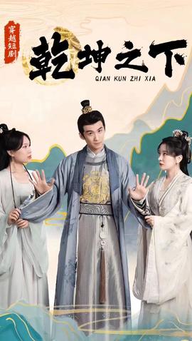 乾坤之下全集(大结局)