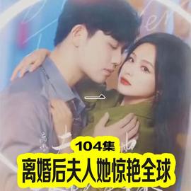 离婚后夫人她惊艳全球全集(大结局)