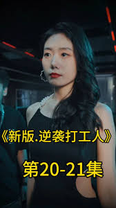 新版：逆袭打工人全集(大结局)