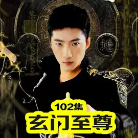 玄门至尊全集(大结局)