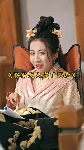 将军大人成了影后全集(大结局)