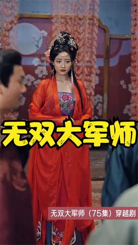 无双大军师全集(大结局)