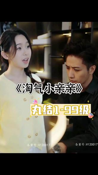 淘气小亲亲全集(大结局)