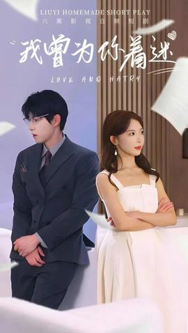 我曾为你着迷全集(大结局)