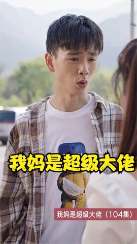 我妈是超级大佬全集(大结局)