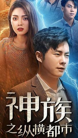 神族之纵横都市全集(大结局)