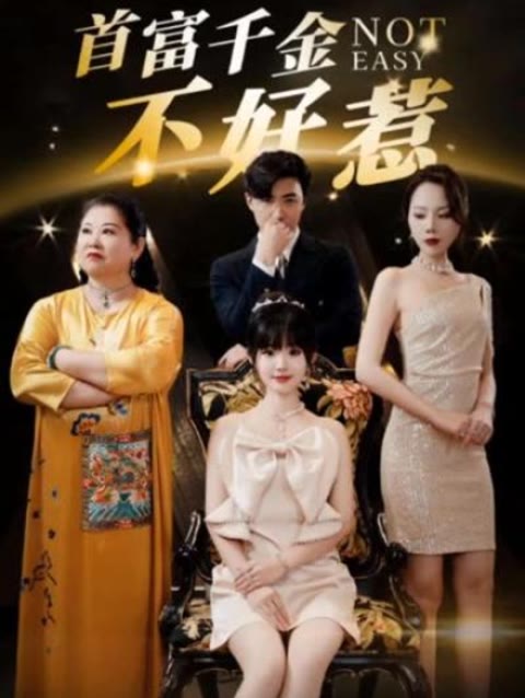 新：首富千金不好惹全集(大结局)