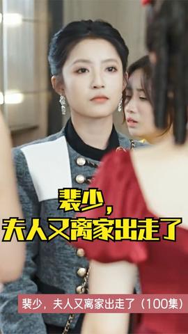 裴少，夫人又离家出走了全集(大结局)